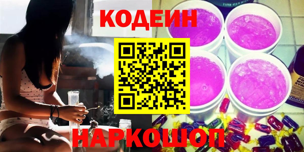 Кодеиновый сироп Lean Purple Drank Дзержинский